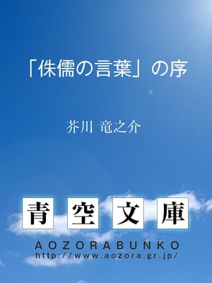 「侏儒の言葉」の序