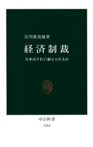 経済制裁　日本はそれに耐えられるか【電子書籍】[ 宮川眞喜雄 ]