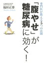 専門医が教える5つの法則 「腹やせ」が糖尿病に効く！【電子書籍】 福田正博