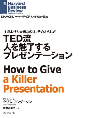 TED流　人を魅了するプレゼンテーション【電子書籍】[ クリス・アンダーソン ]