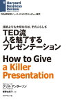 TED流　人を魅了するプレゼンテーション【電子書籍】[ クリス・アンダーソン ]