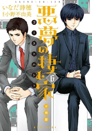 悪夢の棲む家 ゴーストハント 分冊版（6）【電子書籍】 小野不由美