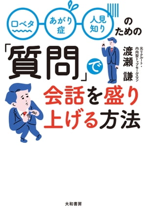 「質問」で会話を盛り上げる方法 口ベタ、あがり症、人見知りのための