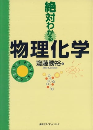 絶対わかる物理化学