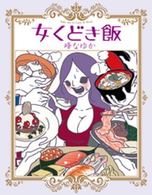 女くどき飯【電子書籍】[ 峰なゆか ]