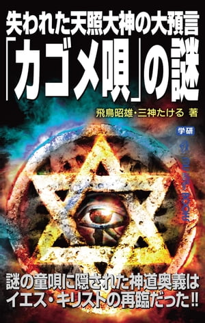 失われた天照大神の大預言「カゴメ唄」の謎