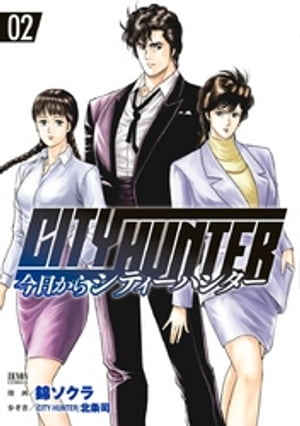 今日からCITY HUNTER 2巻【電子書籍】[ 錦ソクラ ]