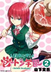 群れなせ！シートン学園ーAnimal Academyー（2）【電子書籍】[ 山下文吾 ]