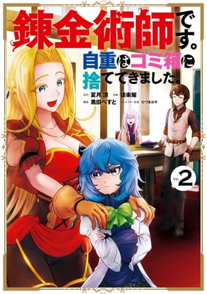 錬金術師です。自重はゴミ箱に捨ててきました。 2巻【電子書籍】[ 夏月涼 ]