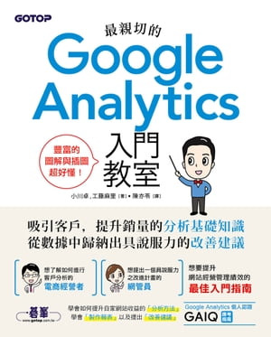 最親切的Google Analytics入門教室