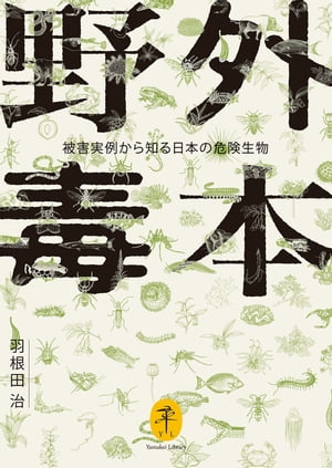 ヤマケイ文庫 野外毒本 被害実例から知る日本の危険生物