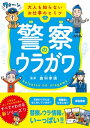 警察のウラガワ【電子書籍】