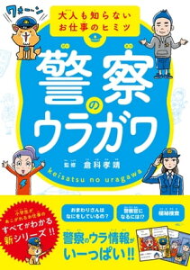 警察のウラガワ【電子書籍】