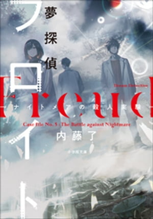 夢探偵フロイト　ーナイトメアの殺人実験ー