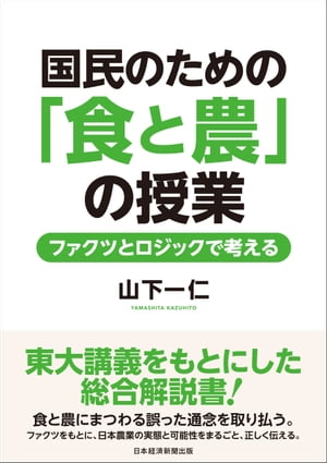 国民のための「食と農」の授業　ファクツとロジックで考える