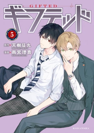 ギフテッド　分冊版（5）【電子書籍】[ 天樹征丸 ]のサムネイル
