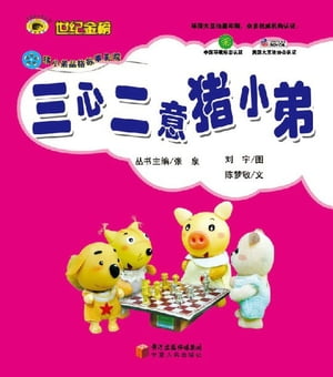 三心二意猪小弟【電子書籍】[ ?梦敏 ]