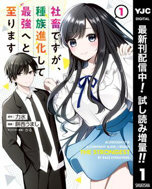 社畜ですが、種族進化して最強へと至ります【期間限定試し読み増量】 1