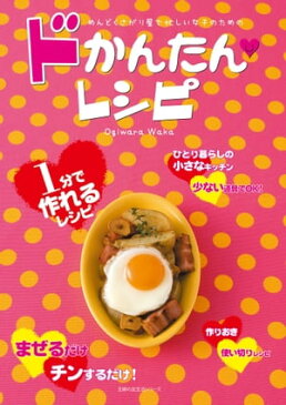 めんどくさがり屋で忙しい女子のためのドかんたんレシピ【電子書籍】[ 荻原 和歌 ]