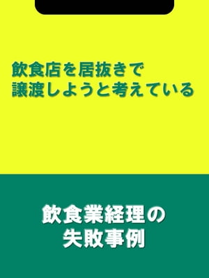 飲食店を居抜きで譲渡しようと考えている[飲食業経理の失敗事例]