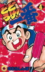 とどろけ！一番（4）【電子書籍】[ のむらしんぼ ]