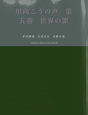 川向こうの声　第五巻　世界の罪【電子書籍】[ 平川博達　吉川宣行　吉野万菜 ]