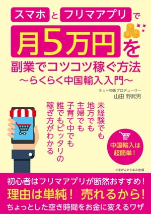 スマホとフリマアプリで月5万円を副業でコツコツ稼ぐ方法　～らくらく中国輸入入門～【電子書籍】[ 山田 野武男 ]