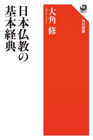 日本仏教の基本経典