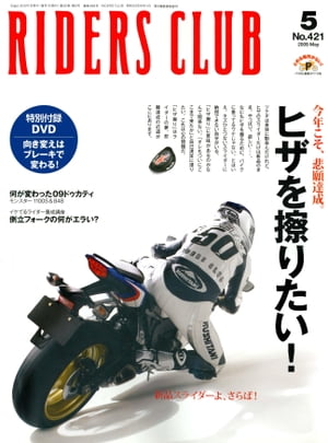 RIDERS CLUB No.421 2009年5月号