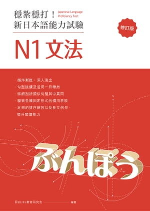 穩紮穩打！新日本語能力試驗 N1文法 （修訂版）【電子書籍】[ 目白JFL教育研究會 ]