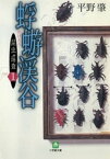 昆虫巡査(1)蜉蝣（カゲロウ）渓谷（小学館文庫）【電子書籍】[ 平野肇 ]