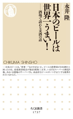 日本のビールは世界一うまい ーー酒場で語れる麦酒の話【電子書籍】[ 永井隆 ]