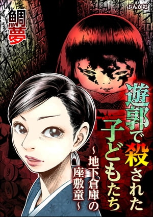 遊郭で殺された子どもたち 〜地下倉庫の座敷童〜