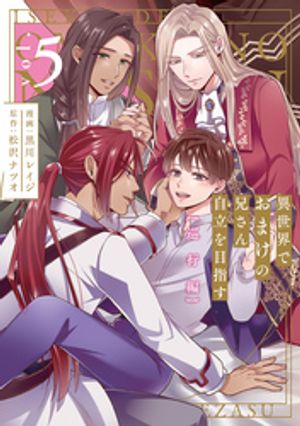 異世界でおまけの兄さん自立を目指す　巡行編5【電子書籍】[ 黒川レイジ ]