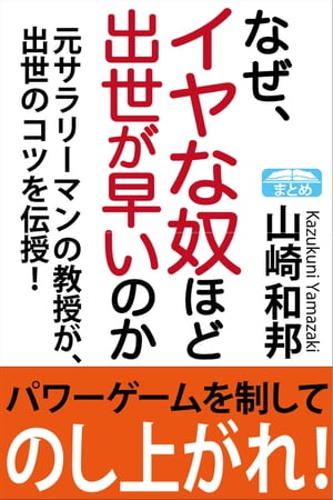 クソ上司の尻馬に乗る７つの美醜なき処世術　なぜ、イヤなやつほど出世が早いのか