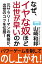 クソ上司の尻馬に乗る７つの美醜なき処世術　なぜ、イヤなやつほど出世が早いのか