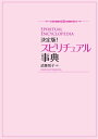 決定版！スピリチュアル事典【電子書籍】[ 武藤 悦子 ]