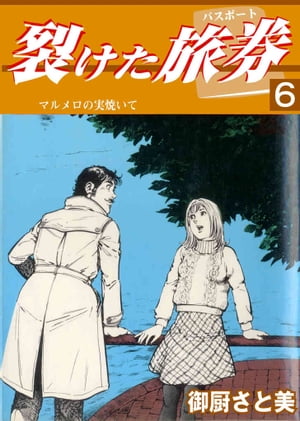 裂けた旅券（パスポート） 6 マルメロの実焼いて【電子書籍】[ 御厨さと美 ]