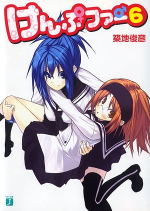 けんぷファー 6【電子書籍】[ 築地 俊彦 ]