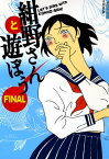 紺野さんと遊ぼう　FINAL【電子書籍】[ 安田弘之 ]