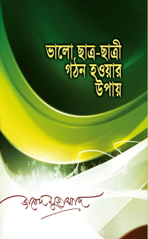 ভালো ছাত্র-ছাত্রী গঠন হওয়ার উপায় / Valo Satro Satri Ghathon Hower Upay (Bengali)