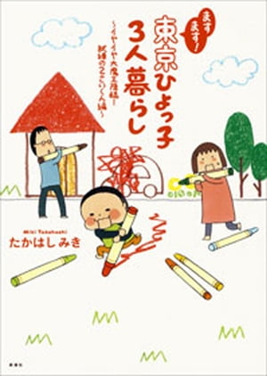 ますます！　東京ひよっ子3人暮らし　〜イヤイヤ大魔王降臨！試練の2さいくん編〜