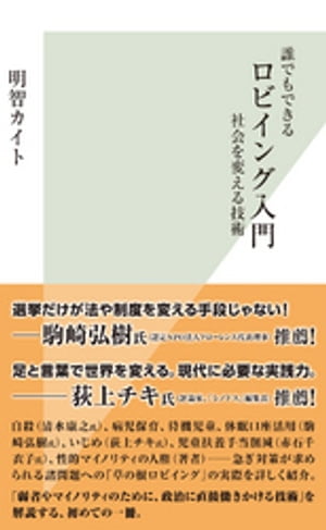 誰でもできるロビイング入門〜社会を変える技術〜