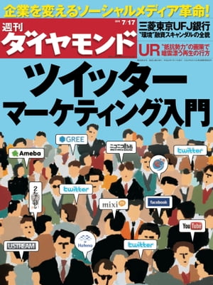 週刊ダイヤモンド 10年7月17日号【電子書籍】[ ダイヤモンド社 ]