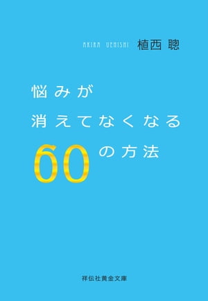 悩みが消えてなくなる６０の方法