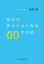 悩みが消えてなくなる６０の方法