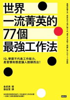 世界一流菁英的77個最強工作法:IQ、學歷不代表工作能力,是習慣和態度讓人脫穎而出!