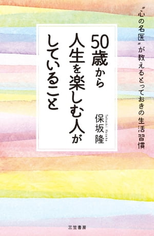 ５０歳から人生を楽しむ人がしていること