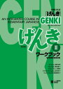 GENKI: An Integrated Course in Elementary Japanese Workbook II [Second Edition] 初級日本語 げんき ワークブック II [第2版]【電子書籍】[ 坂野永理 ]