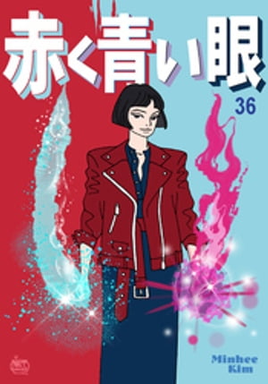 赤く青い眼36【電子書籍】[ Minhee Kim ]